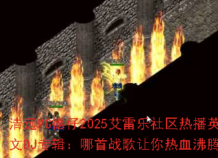 ��ԶMC����2025�����������Ȳ�Ӣ��DJר��������ս��������Ѫ���ڣ�