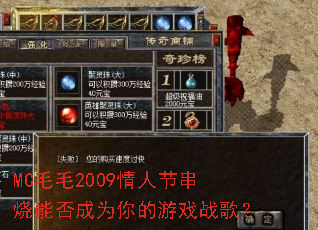 MCëë2009���˽ڴ����ܷ��Ϊ�����Ϸս�裿
