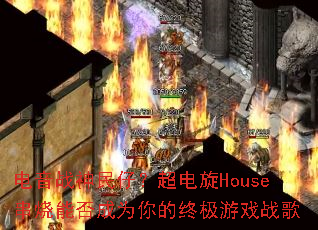 ����ս�����У�������House�����ܷ��Ϊ����ռ���Ϸս��