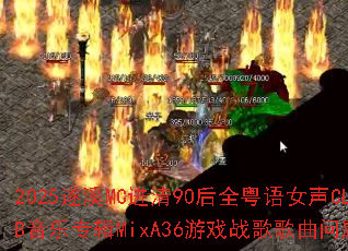 2025��ϪMC����90��ȫ����Ů��CLUB����ר��MixA36��Ϸս����������ʹ�