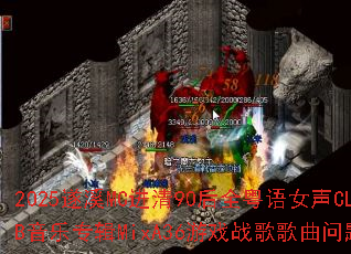 2025��ϪMC����90��ȫ����Ů��CLUB����ר��MixA36��Ϸս����������ʹ�