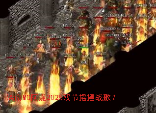 ����MC����2025˫��ҡ��ս�裿