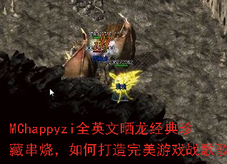MChappyziȫӢ��ɹ��������ش��գ���δ���������Ϸս��赥��