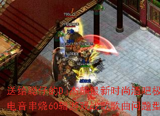 �͸����е�Dj��������ʱ�оưɼ�ƷӢ�ĵ�������60����Ϸս����������ʹ���