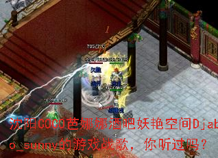 ����COCO�����Ⱦư����޿ռ�Djabo_sunny����Ϸս�裬��������