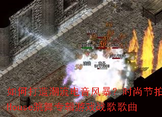 ��δ��쳱�������籩��ʱ�н���House����ר����Ϸս�����