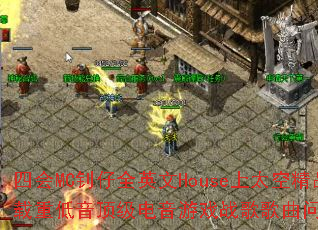 �Ļ�MC����ȫӢ��House��̫�վ�Ʒ�����ص�������������Ϸս����������ʹ���