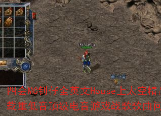 �Ļ�MC����ȫӢ��House��̫�վ�Ʒ�����ص�������������Ϸս����������ʹ���