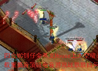 �Ļ�MC����ȫӢ��House��̫�վ�Ʒ�����ص�������������Ϸս����������ʹ���