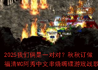 2025��������һ�Զԣ����ﶩ������MC�������Ĵ����˵���Ϸս��