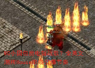 MCС���������ս�裿ȫӢ�ĳ���House������������