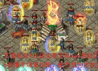 ��ݸMC��Aҹ��ȫӢ��House����2025�������յ�18�����ܷ��Ϊ�����Ϸս�裿