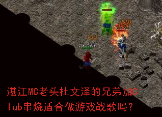 տ��MC��ͷ��������ֵܼ�Club�����ʺ�����Ϸս����