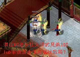 տ��MC��ͷ��������ֵܼ�Club�����ʺ�����Ϸս����