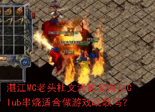 տ��MC��ͷ��������ֵܼ�Club�����ʺ�����Ϸս����