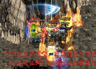 2025ҹ�����գ���į�ĸ�����ͬ�У�Dj��Ц��δ�����Ϸս�������飿