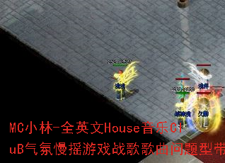 MCС��-ȫӢ��House����CluB������ҡ��Ϸս����������ʹ���