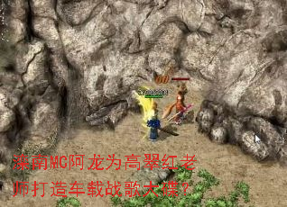 ����MC����Ϊ�ߴ����ʦ���쳵��ս������