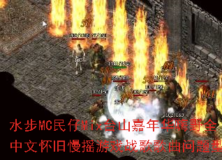ˮ��MC����Mix̨ɽ���껪��Ұȫ���Ļ�����ҡ��Ϸս����������ʹ���
