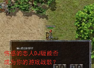 伤感的恋人DJ版能否成为你的游戏战歌? 伤感的恋人DJ版能否成为你的游戏战歌?