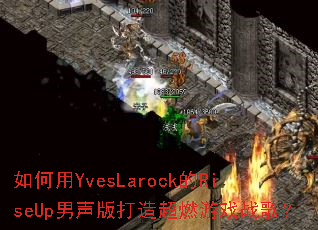 �����YvesLarock��RiseUp��������쳬ȼ��Ϸս�裿