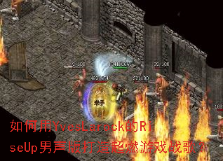 �����YvesLarock��RiseUp��������쳬ȼ��Ϸս�裿