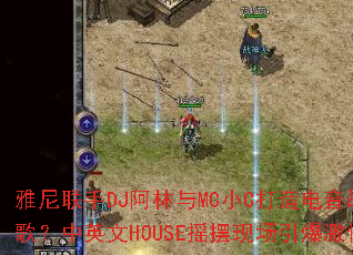 ��������DJ������MCСC�������ս�裿��Ӣ��HOUSEҡ���ֳ���������