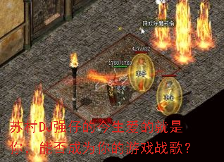 �մ�DJǿ�еĽ������ľ����㣬�ܷ��Ϊ�����Ϸս�裿