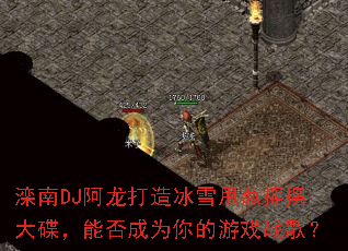 滦南DJ阿龙打造冰雪甩葱摇摆大碟,能否成为你的游戏战歌? 滦南DJ阿龙打造冰雪甩葱摇摆大碟,能否成为你的游戏战歌?