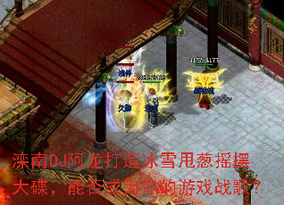 滦南DJ阿龙打造冰雪甩葱摇摆大碟,能否成为你的游戏战歌? 滦南DJ阿龙打造冰雪甩葱摇摆大碟,能否成为你的游戏战歌?