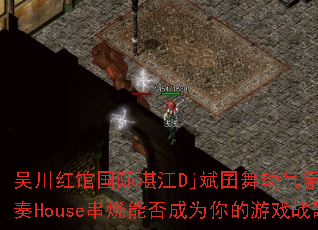 �⴨��ݹ���տ��Dj�����趯���յ�������House�����ܷ��Ϊ�����Ϸս��