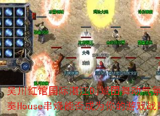 �⴨��ݹ���տ��Dj�����趯���յ�������House�����ܷ��Ϊ�����Ϸս��