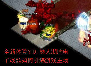 ȫ�����飿Dj���˳��Ƶ���ս�����������Ϸ����