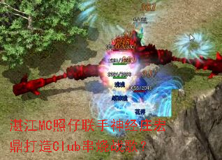 տ��MC����������ׯ�궦����Club����ս�裿