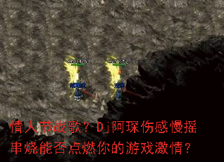���˽�ս�裿Dj����˸���ҡ�����ܷ��ȼ�����Ϸ���飿