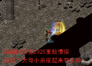 滦南DJ阿龙2025重鼓慢摇战歌?大哥小弟摇起来有多帅 滦南DJ阿龙2025重鼓慢摇战歌?大哥小弟摇起来有多帅