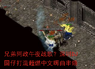 兄弟阿政午夜战歌?深圳DJ国仔打造超燃中文嗨曲串烧 兄弟阿政午夜战歌?深圳DJ国仔打造超燃中文嗨曲串烧