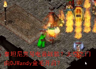 ̩̹��˺ŵ���ս�裿̫��֮����DJMandy��ë������
