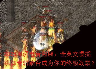 2025���ȵ������᣺ȫӢ����ҡ����ר���ܷ��Ϊ����ռ�ս�裿