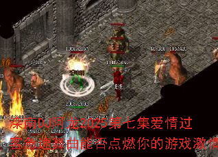 滦南DJ阿龙2025第七集爱情过客急速舞曲能否点燃你的游戏激情 滦南DJ阿龙2025第七集爱情过客急速舞曲能否点燃你的游戏激情