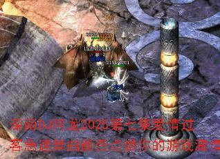 滦南DJ阿龙2025第七集爱情过客急速舞曲能否点燃你的游戏激情 滦南DJ阿龙2025第七集爱情过客急速舞曲能否点燃你的游戏激情