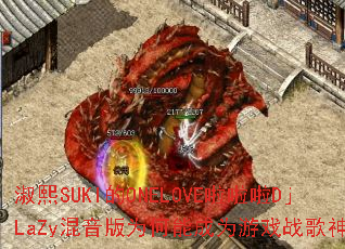 ����SUKI��ONELOVE������DjLaZy������Ϊ���ܳ�Ϊ��Ϸս��������