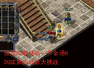 雅尼DJ啊林端午节全场HOUSE舞曲战歌大挑战 雅尼DJ啊林端午节全场HOUSE舞曲战歌大挑战