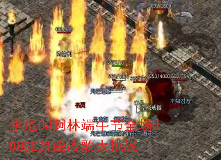 雅尼DJ啊林端午节全场HOUSE舞曲战歌大挑战 雅尼DJ啊林端午节全场HOUSE舞曲战歌大挑战