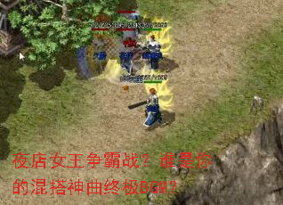ҹ��Ů������ս��˭����Ļ�������ռ�BGM��