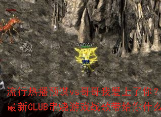�����Ȳ�Ԥıvs����Ұ������㣿Dj��������CLUB������Ϸս�������ʲô��ϲ��