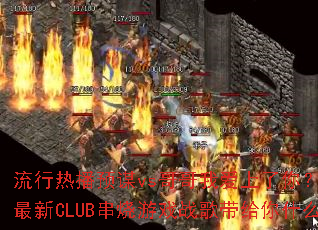 �����Ȳ�Ԥıvs����Ұ������㣿Dj��������CLUB������Ϸս�������ʲô��ϲ��