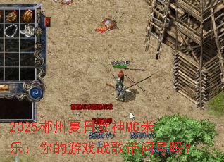 2025��������Ů��MC���֣������Ϸս����ʺ���