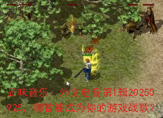 Ʒζ���֣����ĵ�����1��20250925�������ܳ�Ϊ�����Ϸս�裿