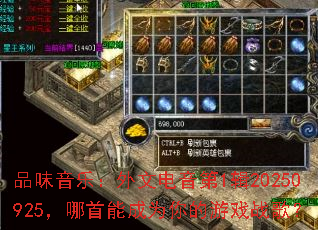 Ʒζ���֣����ĵ�����1��20250925�������ܳ�Ϊ�����Ϸս�裿